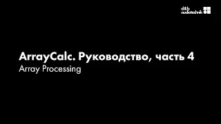 d&b ArrayCalc. Обучающее руководство. Часть 4 Array Processing