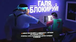 🔥МЕНЯ УВОЛЬНЯЮТ С АДВАНСА? + ИГРАЕМ НА РАДМИР КРМП🔥 РУЛЕТКА 1.000.000$\БИЗНЕС\ДОМА КАЖДЫЕ 5 ЛАЙКОВ!