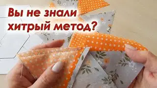 Не делайте эту ошибку! Хитрый Пэчворк для всех. Простой метод шитья. Лоскутные прихватки.