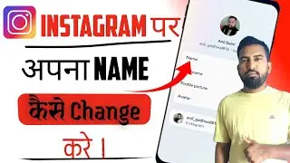 Instagram Par Name Change Kaise Kare | Haw to change Instagram name | Instagram name change