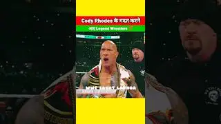 Cody Rhodes के मदत करने के लिए आए Legend Wrestlers 💯| #shorts #wwe