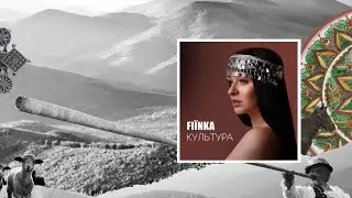FIЇNKA - Культура/Eurovision 2025 Ukraine