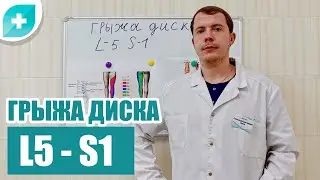 Грыжа диска l5 s1