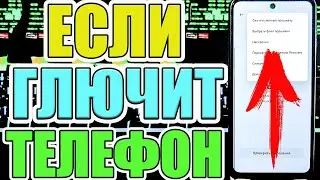 Если ГЛЮЧИТ ТЕЛЕФОН Android/ЧТО делать?😱✅Как исправить Глюки Смартфона?