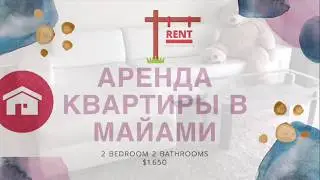 АРЕНДА КВАРТИРЫ В МАЙАМИ