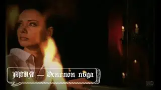 АРИЯ — Осколок льда (Бг Превод)