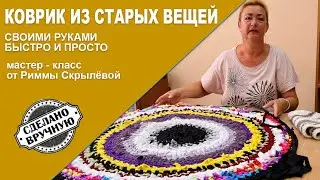 Коврик ИЗ СТАРОЙ, НЕНУЖНОЙ ОДЕЖДЫ. Вторая жизнь старых вещей