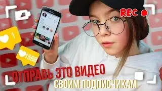 отправь это видео своим подписчикам