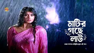 Matir Gache Lau | মাটির গাছে লাউ ধরেছে | Mousumi | Shabana | Rubel | Atm Samsuzzaman | Movie Scene