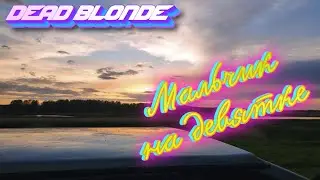 DEAD BLONDE - Мальчик на девятке (Премьера клипа, 2021)