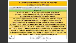 Единовременные выплаты на погребение в Казахстане на 2023 год