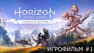 Horizon Zero Dawn #1 - Игрофильм | Прохождение без комментариев