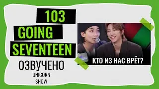 РУССКАЯ ОЗВУЧКА GOING SEVENTEEN КТО ЛЖЕЦ ВЫПУСК 103 #seventeen #goingseventeen