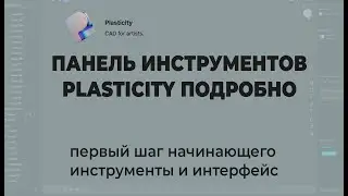 панель инструментов Plasticity подробный разбор инструментов