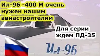 Ил 96 400 м не пойдет в серийное производство - ждем двигатель ПД 35 и самолет СЛОН