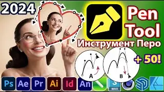 ИНСТРУМЕНТ ПЕРО КАК ПОЛЬЗОВАТЬСЯ В ФОТОШОПЕ 🔥 ИЛЛЮСТРАТОРЕ, КОРЕЛ, АФТЕР ЭФФЕКТ, ПРЕМЬЕР ПРО ОБЗОР