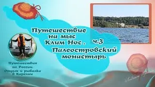 Палеостровский монастырь.Путешествие на мыс Клим Нос. Ч.3.  Путешествия по России. Отдых в Карелии.