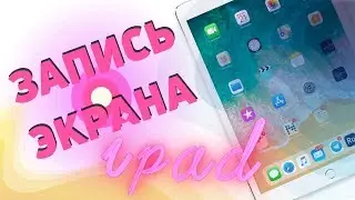 🔴 Как записать видео с экрана iPad Pro/iPhone со звуком, в два клика. Лайфхаки iPad.