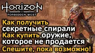 Horizon Forbidden West | Секретные спирали | Оружие, которое не продается | Как все это купить!