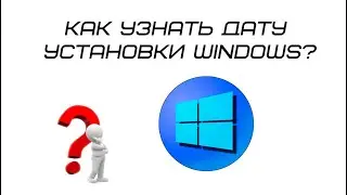 Как узнать дату установки Windows?