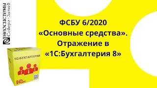 Лайфхаки для бухгалтера. ФСБУ 6/2020 «Основные средства». Отражение в «1С:Бухгалтерия 8»