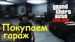 GTA Online Покупаем гараж для офиса