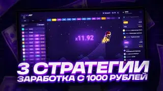 ЛАКИ ДЖЕТ ЛУЧШАЯ СТРАТЕГИЯ С 1000 РУБЛЕЙ | LUCKY JET ТАКТИКА | СТРАТЕГИЯ ЗАРАБОТКА ЛАКИ ДЖЕТ 2023!