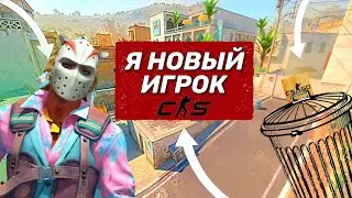 ПРЕДСТАВИЛ - ЧТО Я НОВЫЙ ИГРОК В CS2💥