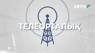 Телеорталық