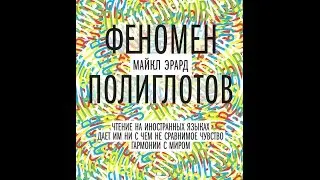 Майкл Эрард. Феномен полиглотов. Введение. В лабиринте кардинала Мецофанти