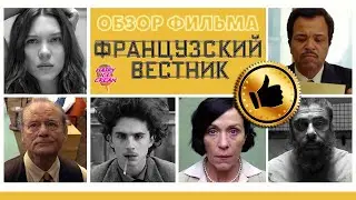 ФРАНЦУЗСКИЙ ВЕСТНИК — Маленькое бумажное чудо / ОБЗОР ФИЛЬМА / The French Dispatch / 2021