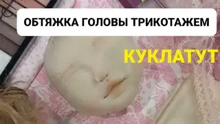 Обтяжка головы. Как обтянуть трикотажем  лицо куклы.