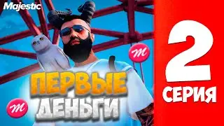 ПЕРВЫЕ ДЕНЬГИ - ПУТЬ к 100 МЛН #2 на Majestic RP - GTA 5 RP