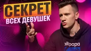 ЧТО ВСЕ ДЕВУШКИ СКРЫВАЮТ ОТ МУЖЧИН! СМОТРЕТЬ ВСЕМ