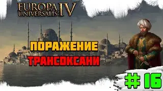 Прохождение игры Europa Universalis 4 (Османы) | #16 Поражение Трансоксании