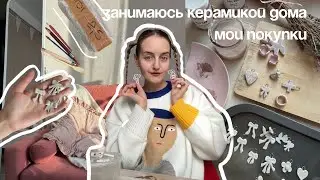 первый опыт керамики дома, мои покупки