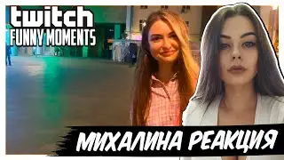 Михалина смотрит Топ Моменты с Twitch | Эффектный Выход | Прогулка Модестал | Информативная