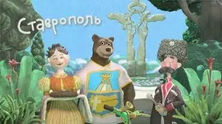 Мульти-Россия - Ставропольский край