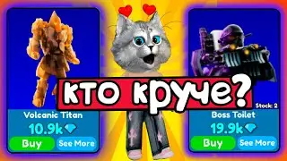 СРАВНИЛА БОСС ТУАЛЕТА И ВУЛКАНА ТИТАНА 😱 в Toilet Tower Defencse Roblox