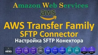 AWS - Transfer - SFTP Connector - Создание, Настройка и Управления