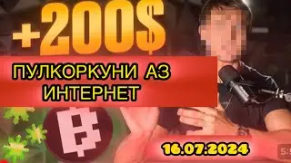 ПУЛКОРКУНИ ЧЕРЕЗ БИРЖАИ ..BLUM’ без вложений 16.07.2024