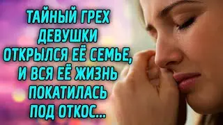 Тайный грех девушки открылся, и тогда