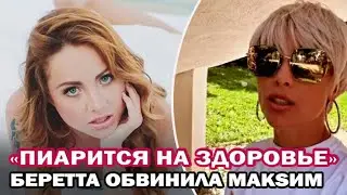 Экс-участница группы «Стрелки» обвинила певицу МакSим во «вранье» насчет болезни