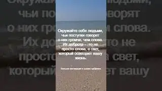 Окружайте себя людьми