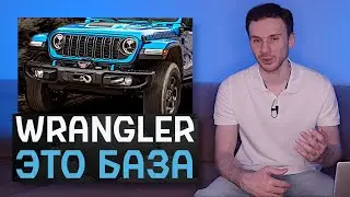 Новый Jeep Wrangler 2023 | Учитесь, как нужно делать крутые тачки!