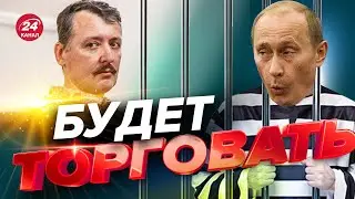 У Гиркина своя задача на войне / САЗОНОВ