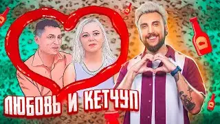 ЛЮБОВЬ И КЕТЧУП ❤️🥫 / +100500