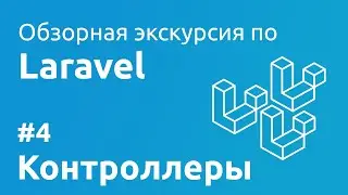 Laravel #4 - Работа с контроллерами
