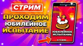 🎁 ПРОХОДИМ ЮБИЛЕЙНОЕ ИСПЫТАНИЕ! СТРИМ BRAWL STARS