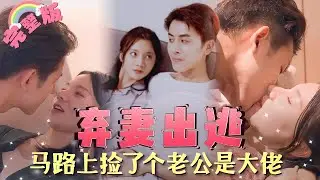 【全集】《弃妻出逃》殺豬專業的女人，為了應付難纏的家裡人，隨便找了個